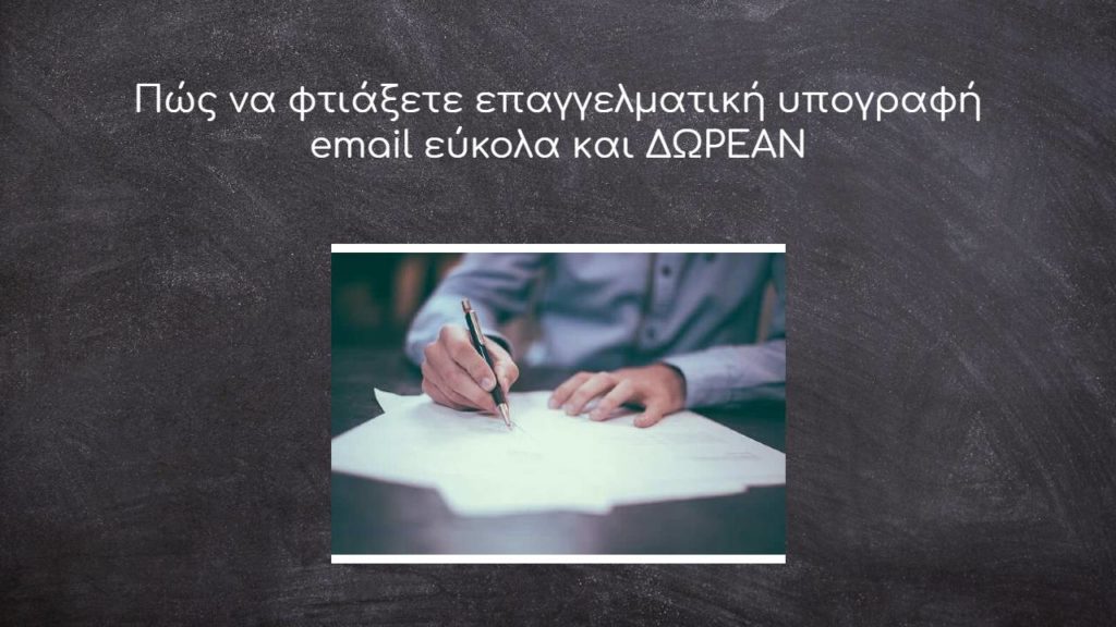 Πώς να φτιάξετε επαγγελματική υπογραφή email εύκολα και ΔΩΡΕΑΝ