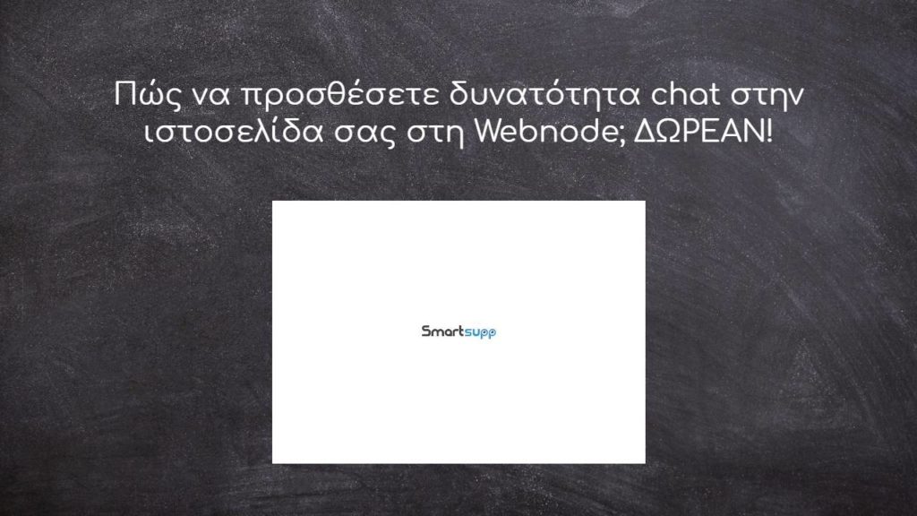 Πώς να προσθέσετε δυνατότητα chat στην ιστοσελίδα σας στη Webnode; ΔΩΡΕΑΝ!